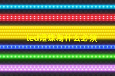 led燈珠為什么必須驅動 led燈珠壞了怎么修